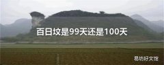 百日坟是99天还是100天