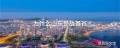 为什么山东是战备省