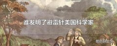 谁发明了避雷针美国科学家