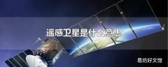 遥感卫星是什么意思