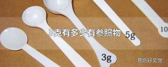 3克有多少有参照物