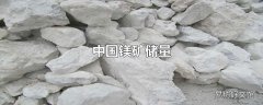 中国镁矿储量