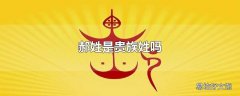 郝姓是贵族姓吗