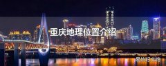 重庆地理位置介绍