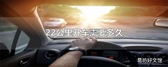 22公里开车需要多久
