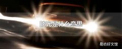 眩光是什么意思
