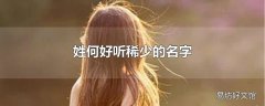 姓何好听稀少的名字