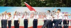 队会仪式一共有几项议程