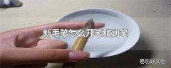 新毛笔怎么开笔和润笔