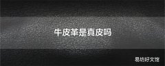 牛皮革是真皮吗