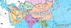 亚洲48个国家的名字