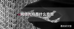 网络肉鸡是什么意思