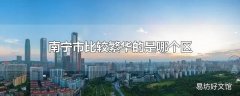 南宁市比较繁华的是哪个区