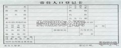 贵州籍贯怎么填写