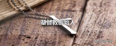 基督教创始人