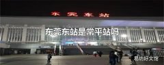 东莞东站是常平站吗