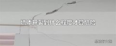 墙体开裂到什么程度才算危险
