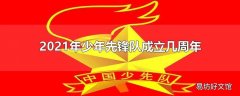 2021年少年先锋队成立几周年