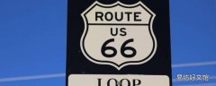 66号公路起点和终点