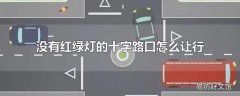 没有红绿灯的十字路口怎么让行