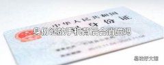 身份证放手机背后会消磁吗