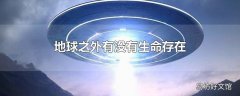 地球之外有没有生命存在