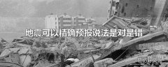 地震可以精确预报说法是对是错