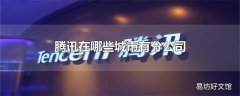 腾讯在哪些城市有分公司