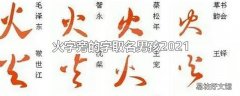 火字旁的字取名男孩2021