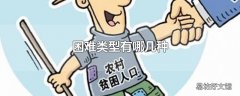 困难类型有哪几种
