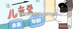 11岁买儿童票还是学生票