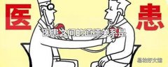 医患之间的道德关系是