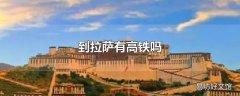 到拉萨有高铁吗