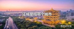 江城是指哪个城市