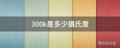 300k是多少摄氏度