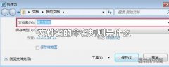 文件名的命名规则是什么