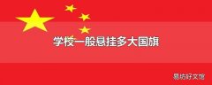 学校一般悬挂多大国旗