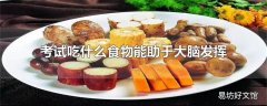 考试吃什么食物能助于大脑发挥