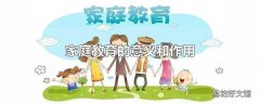 家庭教育的意义和作用