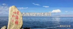 青海湖是内陆湖吗