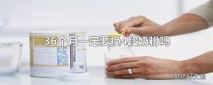 36个月一定要换4段奶粉吗