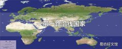 一带一路沿线国家