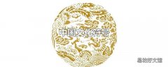 中国文化符号