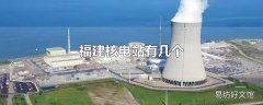 福建核电站有几个