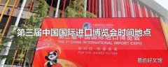 第三届中国国际进口博览会时间地点