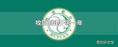 牧原创建于哪一年