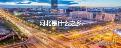 河北是什么之乡