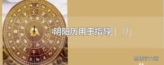 阴阳历用于指导