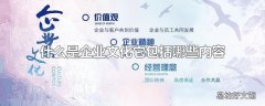 什么是企业文化它包括哪些内容