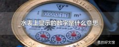 水表上显示的数字是什么意思